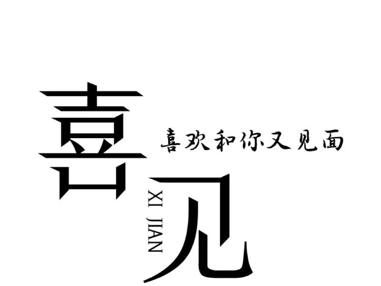 喜见您服装