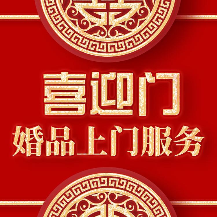 喜迎门婚庆坊