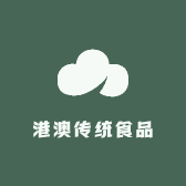 港澳传统食品