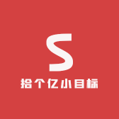 拾个亿小目标