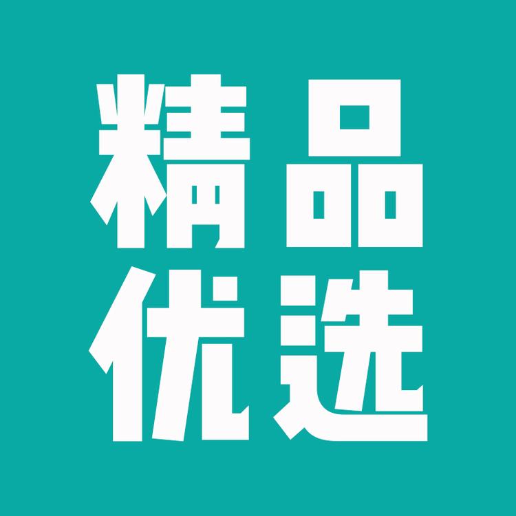 丽丽精品优选