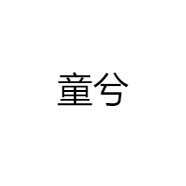 童兮化妆品