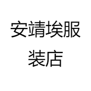 安靖埃服装店