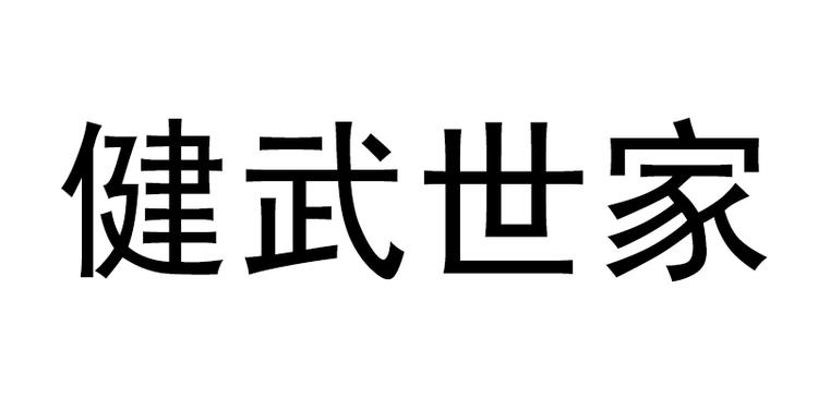 深圳市健武世家体育用品有限公司