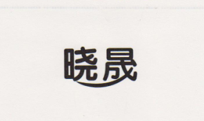 晓晟生鲜专营店