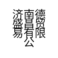济南德盛昌贸易有限公司的小店