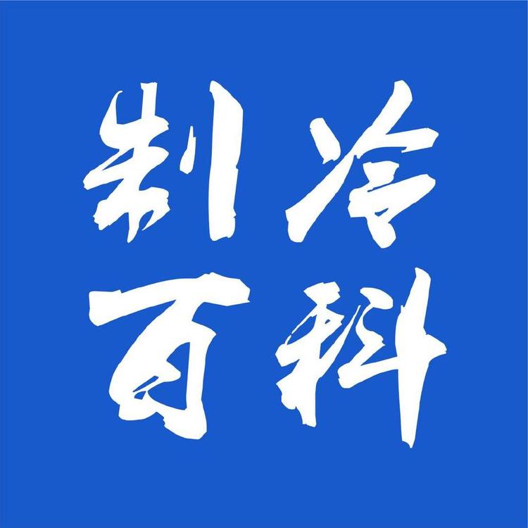 制冷百科