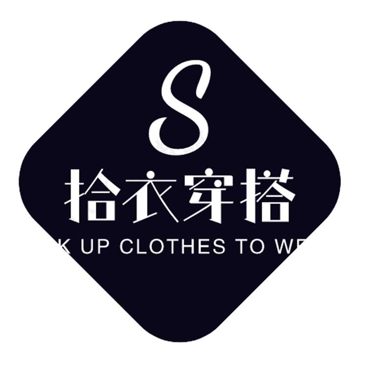 拾衣穿搭时尚女装