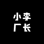 小李厂长服饰