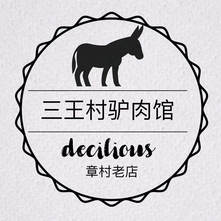 沙河市白塔申磊三王村驴肉馆