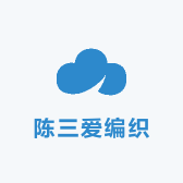 陈三爱编织