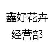 鑫好花卉经营部