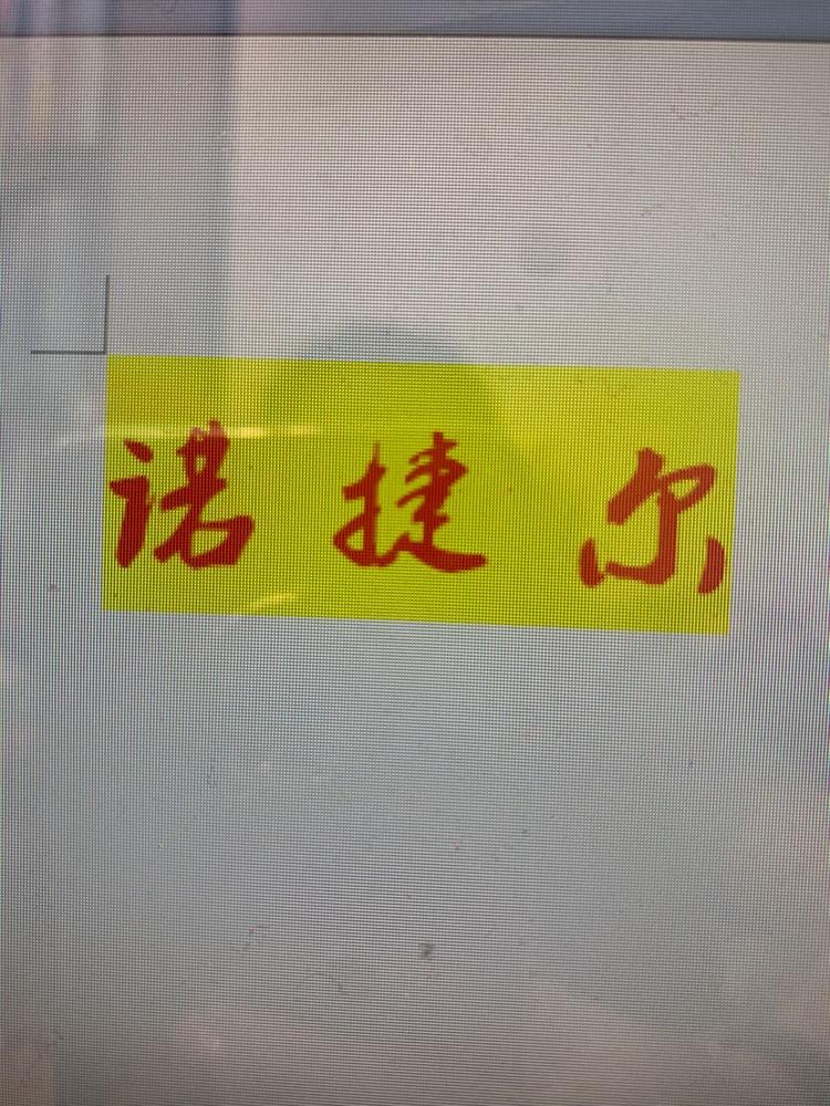 诺捷尔
