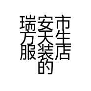 瑞安市方天生服装店的小店