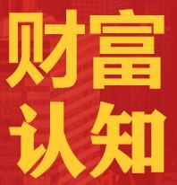 财富认知学