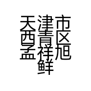 天津市西青区孟祥旭鲜花经营店的小店个体店