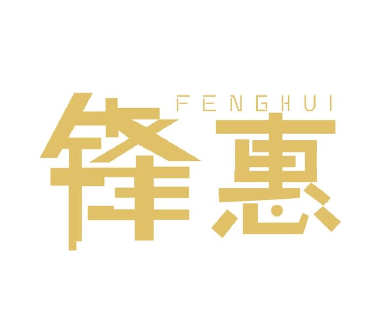 锋惠企业店