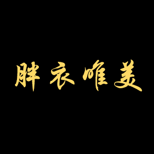 北京胖衣唯美服装