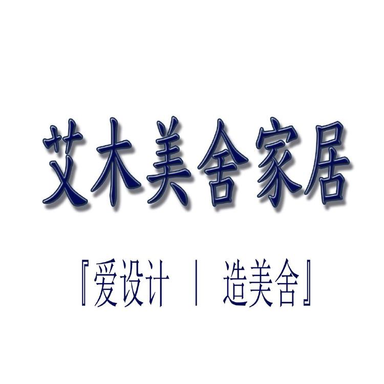 艾木美舍家居