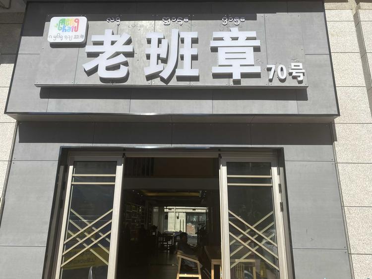 勐海盛茗源茶坊的小店