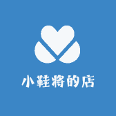 小鞋将的店