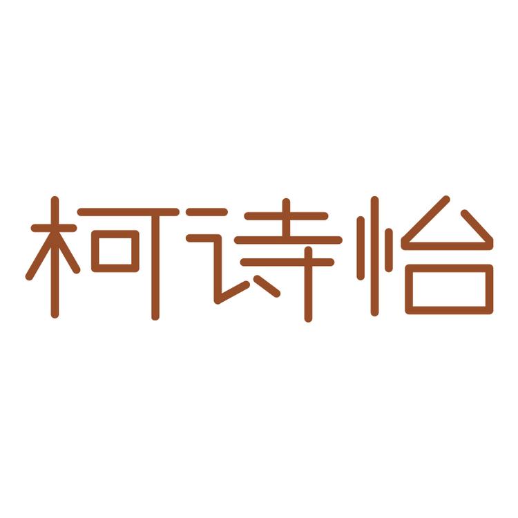 柯诗怡佛山市南海画馨服饰有限公司内衣专卖店
