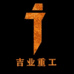 吉业重工服饰