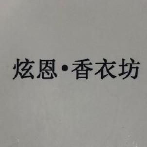 香衣坊服饰商行