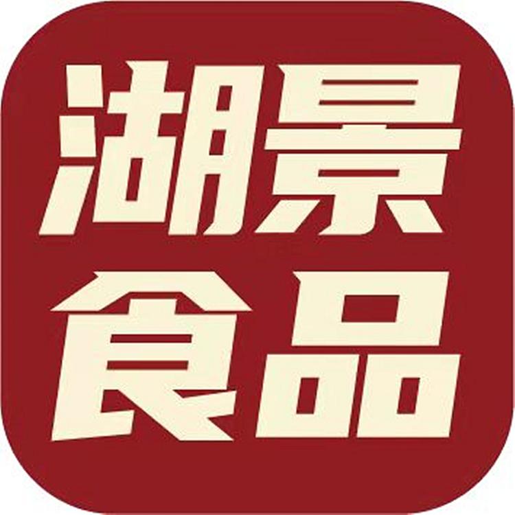 广州市湖景食品有限公司