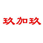 玖加玖鞋店