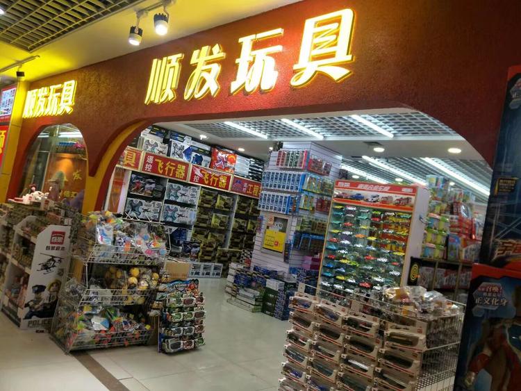 顺发玩具
