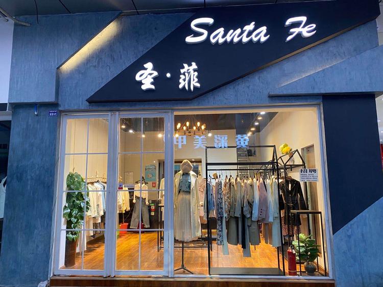 乐山市市中区圣菲服装经营部