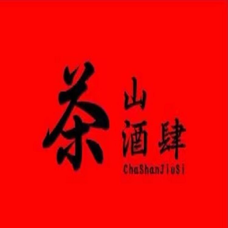 茶山酒肆