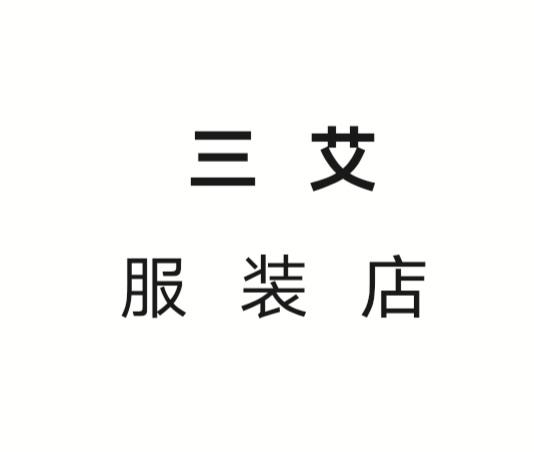 三艾服装店