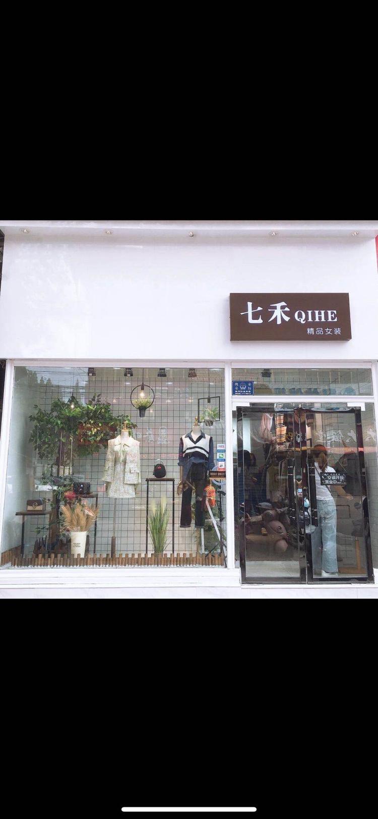 七禾女装店
