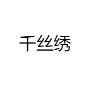 千丝绣