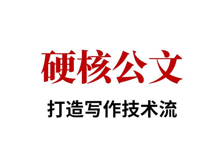 硬核公文