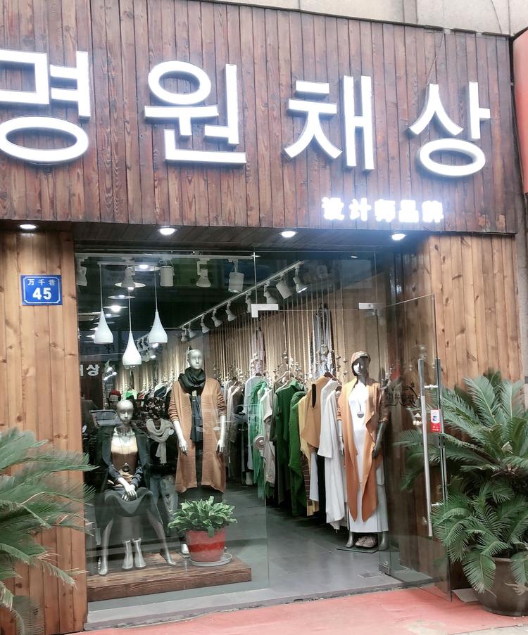 滨湖区名媛彩裳服饰店的小店