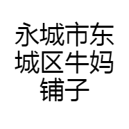 永城市东城区牛妈铺子店