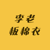 李老板棉衣