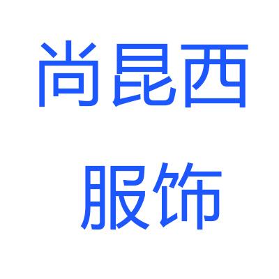 尚昆西服饰