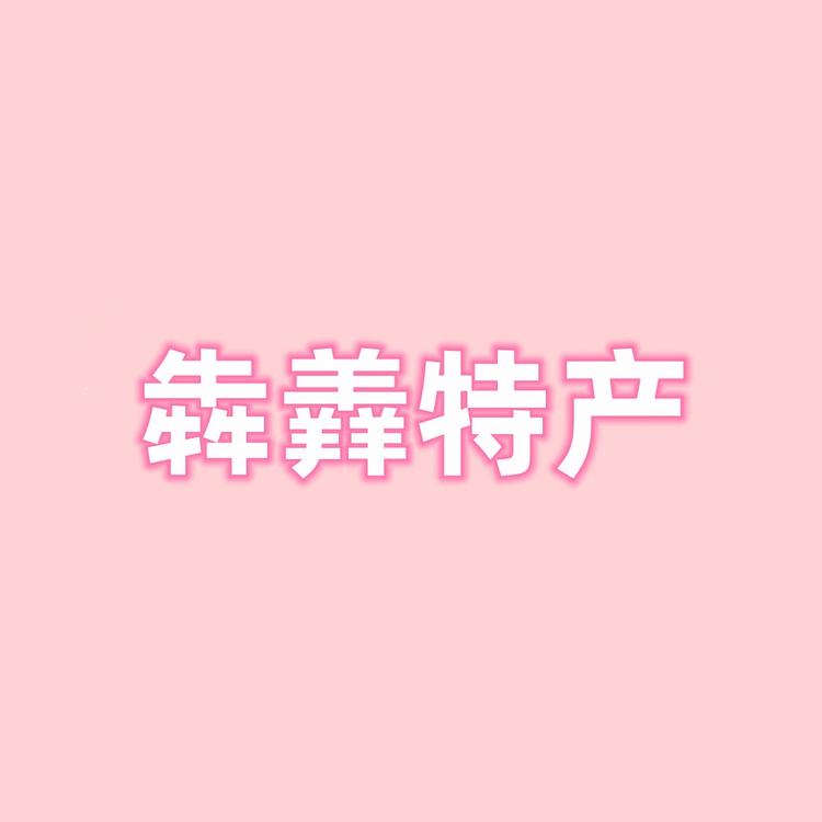 犇羴特产