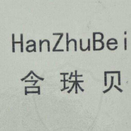 鸿胧英针织服饰商行