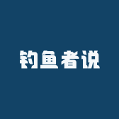 钓鱼者说