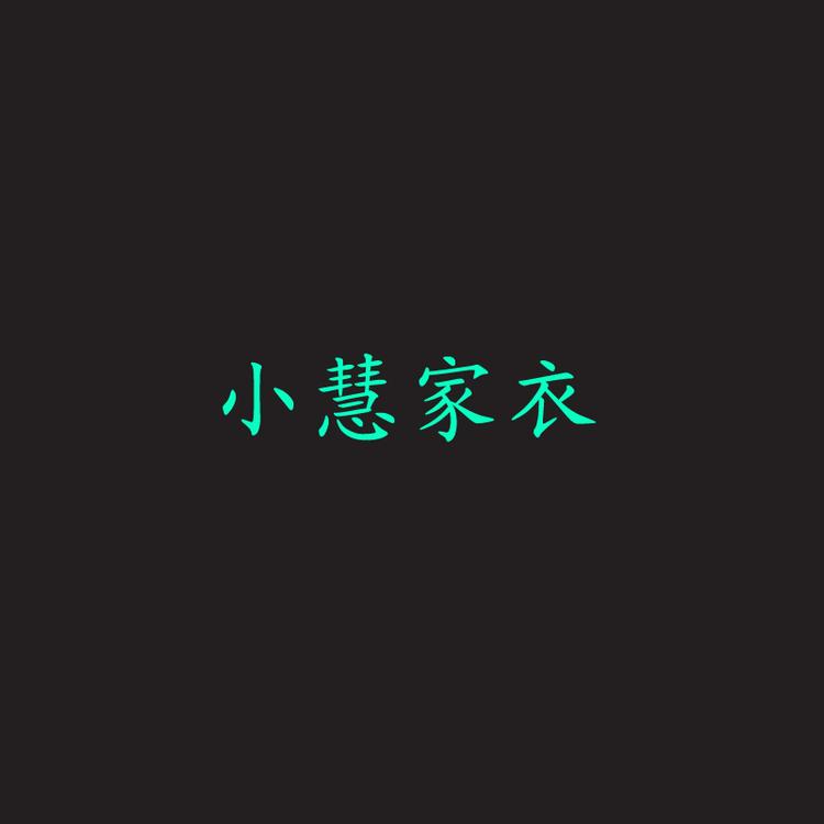 小慧家衣
