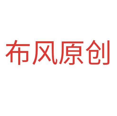 布风服装工作室