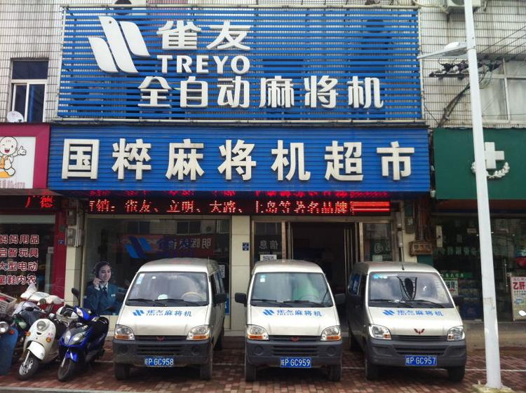 广德县桃州镇国粹麻将机超市