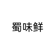 蜀味鲜