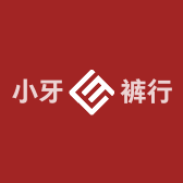 小牙裤行