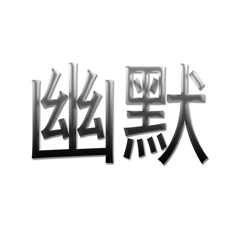 幽默风潮馆